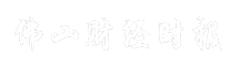 佛山财经时报